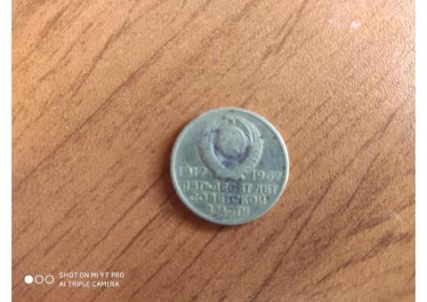 Монета 50лет советской власти