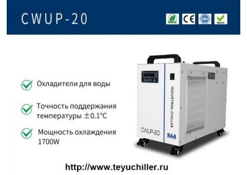Сверхбыстрый лазерный охладитель воды CWUP-20